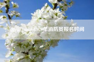 靖边2020年消防员报名时间
