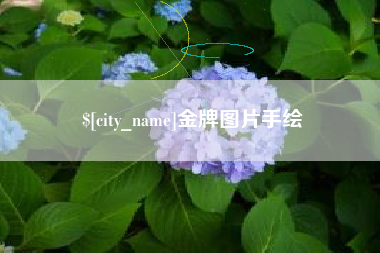 靖边金牌图片手绘