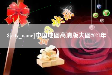 靖边中国地图高清版大图2021年
