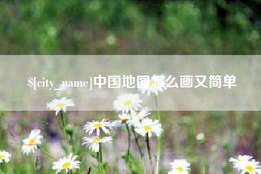 靖边中国地图怎么画又简单