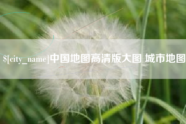 靖边中国地图高清版大图 城市地图