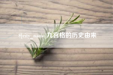靖边九宫格的历史由来