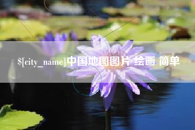 靖边中国地图图片 绘画 简单