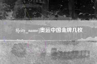 靖边奥运中国金牌几枚
