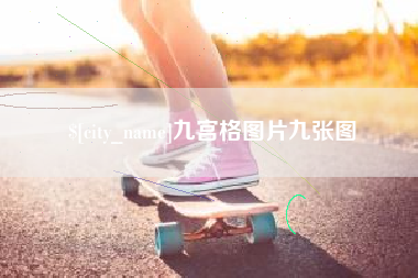 靖边九宫格图片九张图
