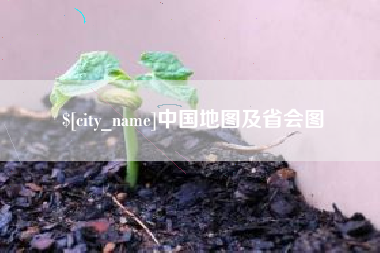 靖边中国地图及省会图
