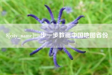 靖边一步一步教画中国地图省份
