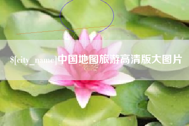 靖边中国地图旅游高清版大图片