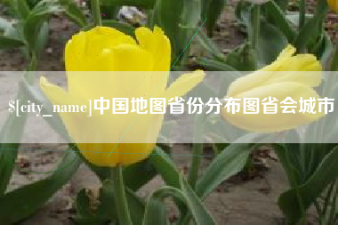 靖边中国地图省份分布图省会城市