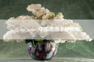 靖边中国地图手抄报版