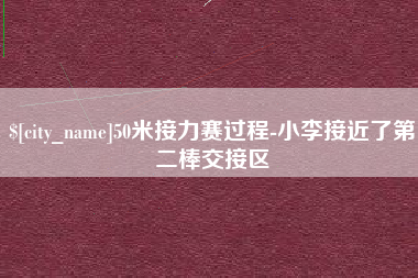 靖边50米接力赛过程-小李接近了第二棒交接区