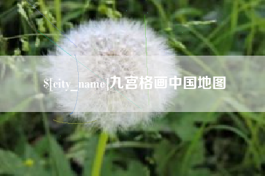 靖边九宫格画中国地图