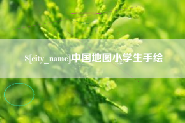 靖边中国地图小学生手绘