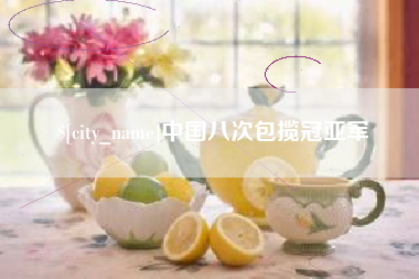 靖边中国八次包揽冠亚军