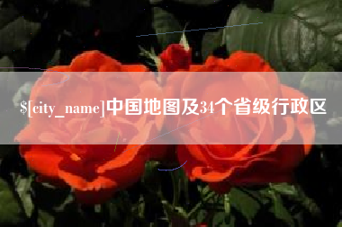 靖边中国地图及34个省级行政区
