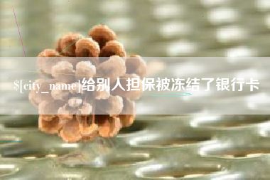 靖边给别人担保被冻结了银行卡