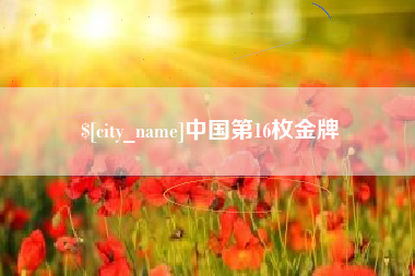 靖边中国第16枚金牌