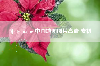 靖边中国地图图片高清 素材