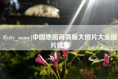靖边中国地图高清版大图片大全图片欣赏