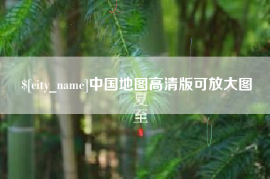 靖边中国地图高清版可放大图