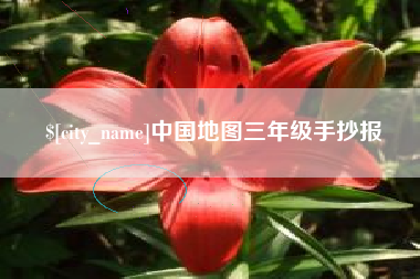 靖边中国地图三年级手抄报