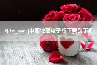 靖边中国地图电子版下载到手机