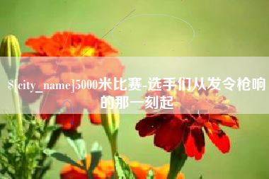 靖边5000米比赛-选手们从发令枪响的那一刻起