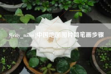 靖边中国地图图片简笔画步骤