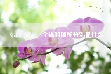 靖边34个省的简称分别是什么