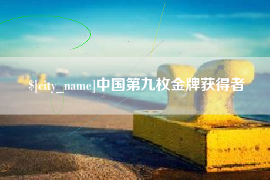 靖边中国第九枚金牌获得者