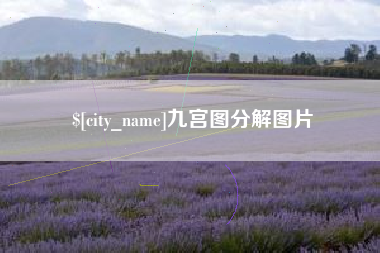 靖边九宫图分解图片