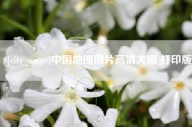 靖边中国地图图片高清大图 打印版