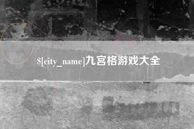 靖边九宫格游戏大全
