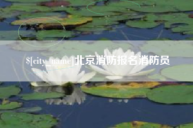 靖边北京消防报名消防员