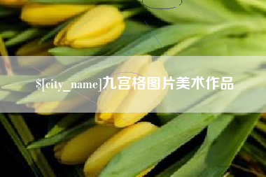 靖边九宫格图片美术作品
