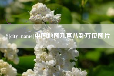 靖边中国地图九宫八卦方位图片