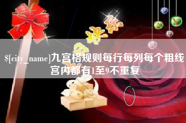 靖边九宫格规则每行每列每个粗线宫内都有1至9不重复