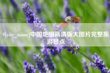 靖边中国地图高清版大图片完整旅游景点