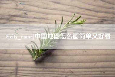 靖边中国地图怎么画简单又好看