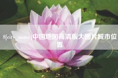 靖边中国地图高清版大图片城市位置