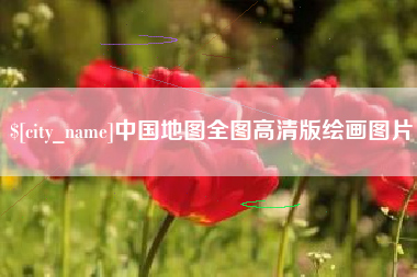 靖边中国地图全图高清版绘画图片