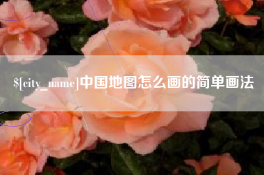 靖边中国地图怎么画的简单画法