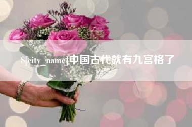 靖边中国古代就有九宫格了