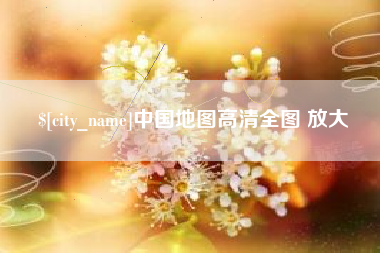 靖边中国地图高清全图 放大