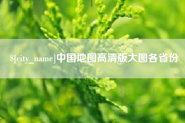 靖边中国地图高清版大图各省份
