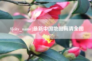 靖边最新中国地图高清全图