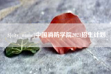 靖边中国消防学院2021招生计划