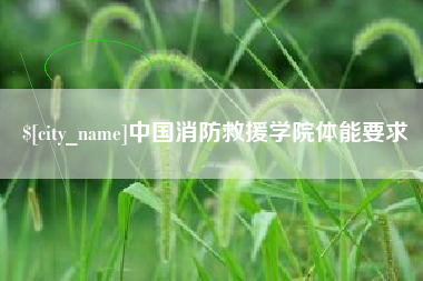 靖边中国消防救援学院体能要求