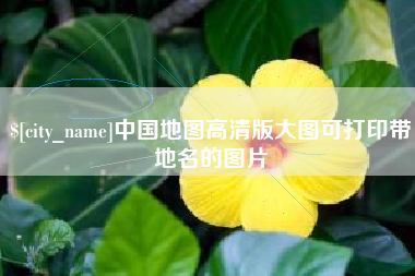 靖边中国地图高清版大图可打印带地名的图片