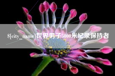 靖边世界男子5000米纪录保持者